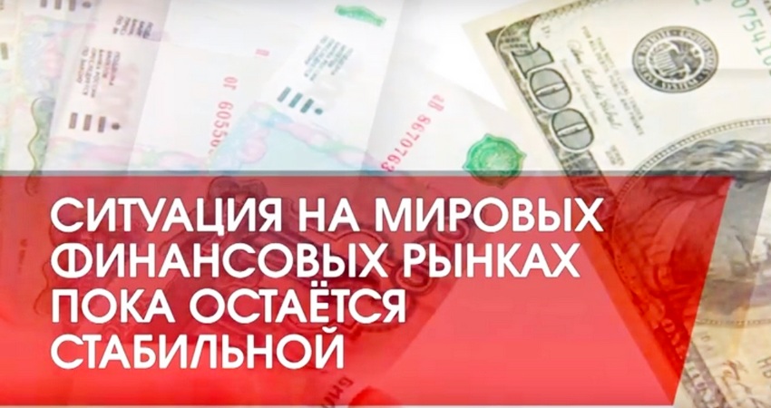 Ситуация на мировых финансовых рынках пока остается стабильной